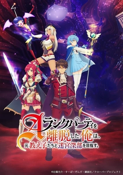 Постер Покинув группу А-ранга, я направился вместе со своими бывшими учениками в глубины лабиринта Постер Покинув группу А-ранга, я направился вместе со своими бывшими учениками в глубины лабиринта